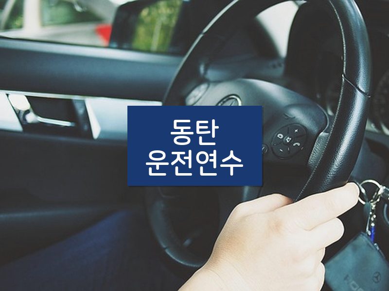 동탄운전연수 후기