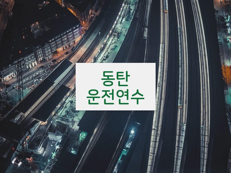 동탄운전연수 후기