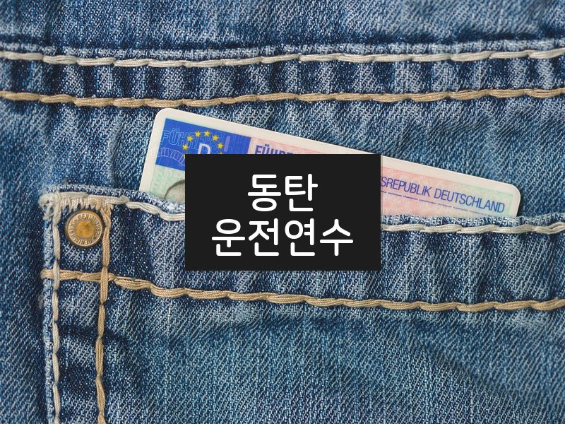 동탄운전연수 후기