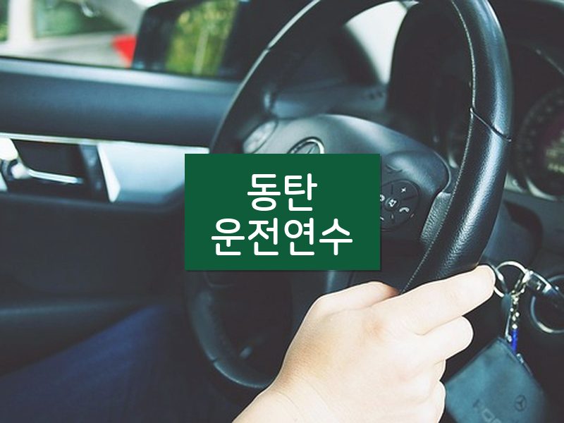 동탄운전연수 후기