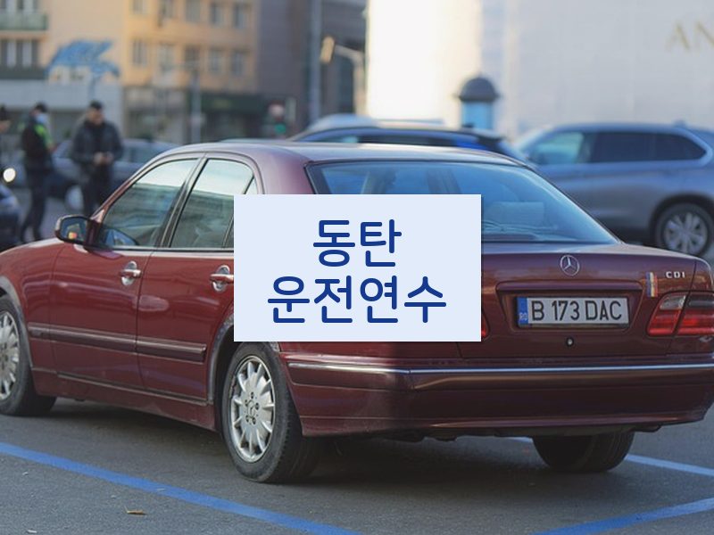 동탄운전연수 후기