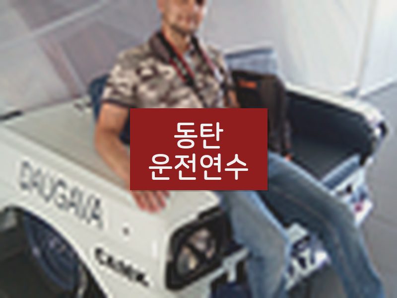 동탄운전연수 후기