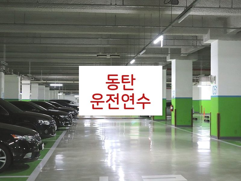 동탄운전연수 후기