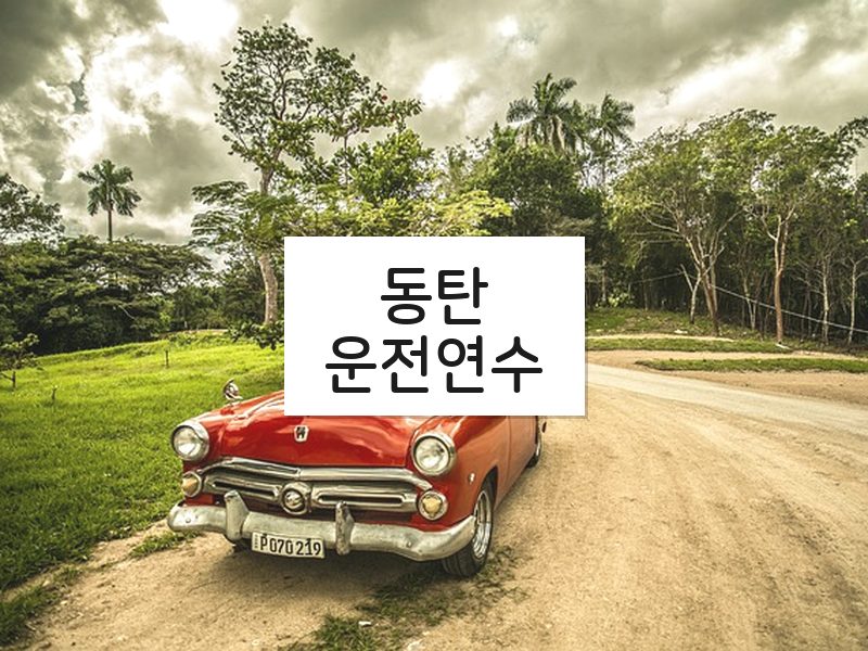 동탄운전연수 후기