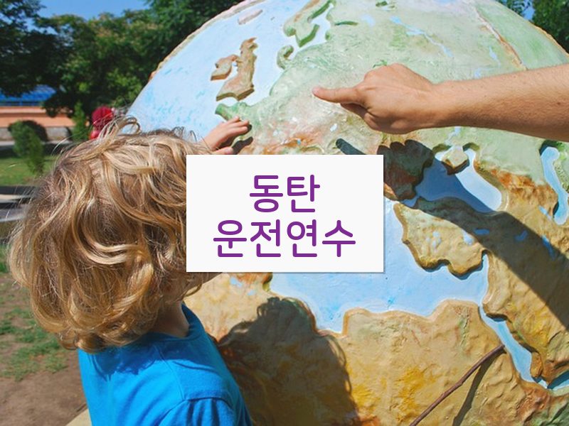 동탄운전연수 후기