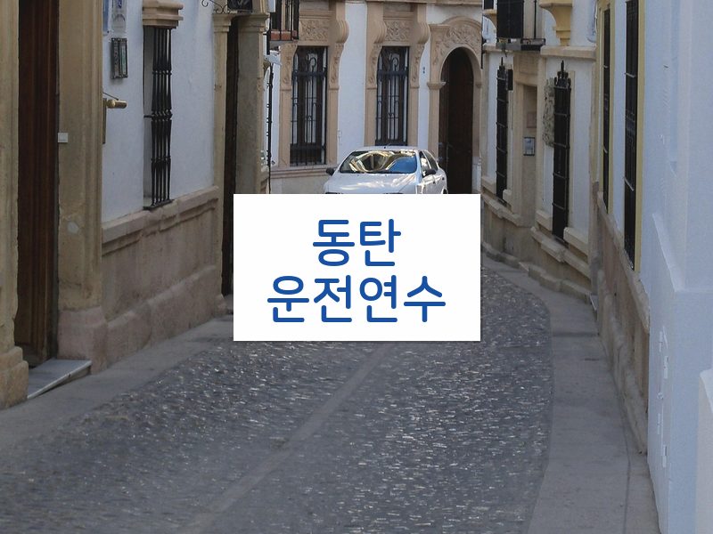 동탄운전연수 후기