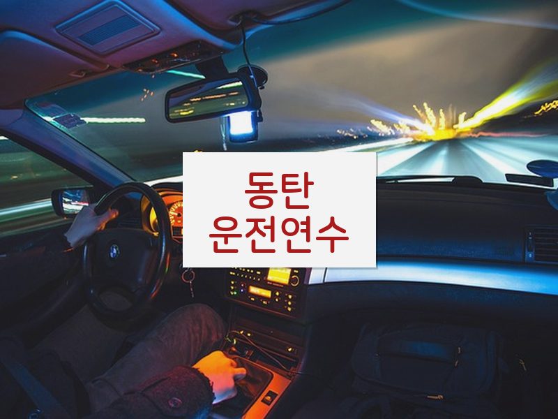 동탄운전연수 후기