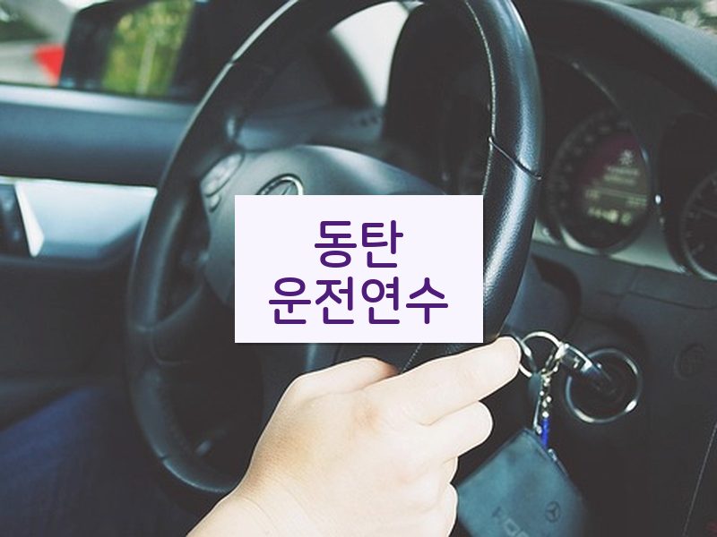 동탄운전연수 후기