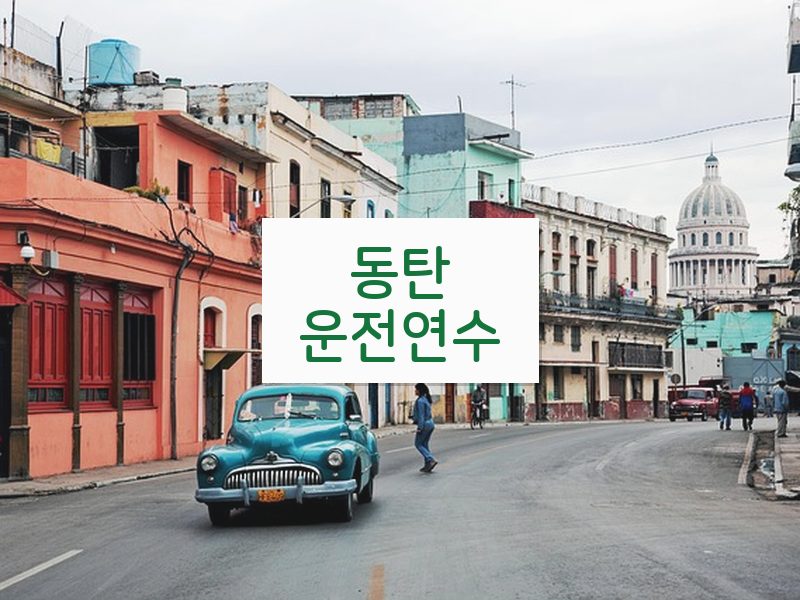 동탄운전연수 후기