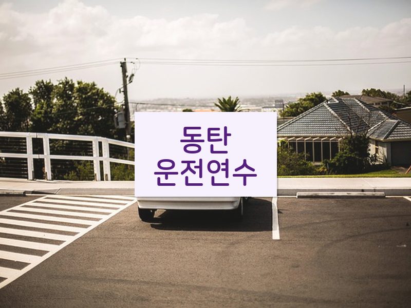 동탄운전연수 후기