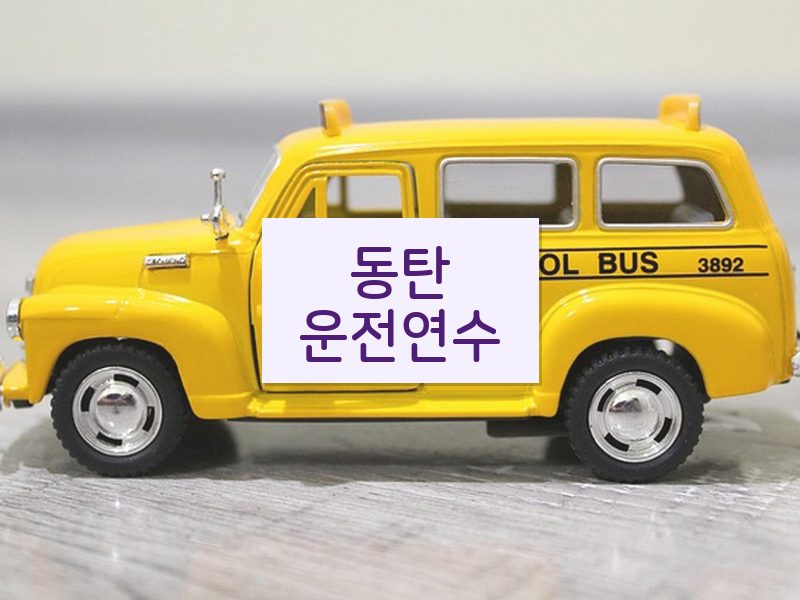 동탄운전연수 후기