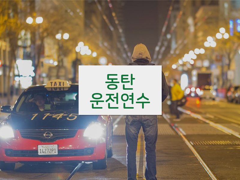 동탄운전연수 후기