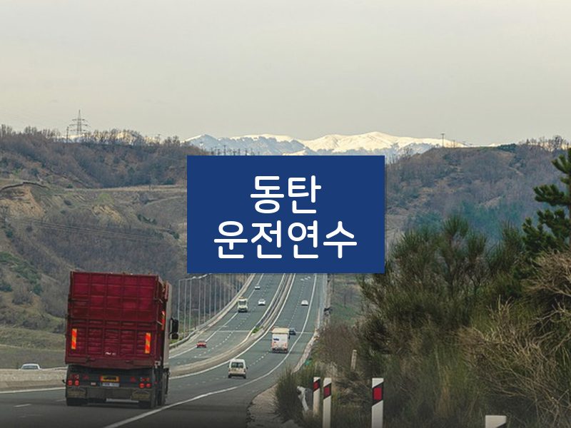 동탄운전연수 후기