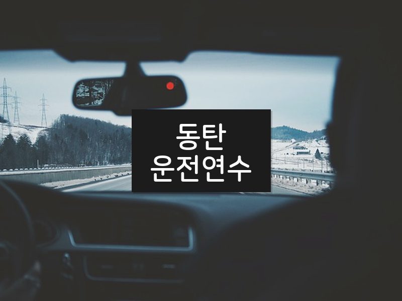 동탄운전연수 후기