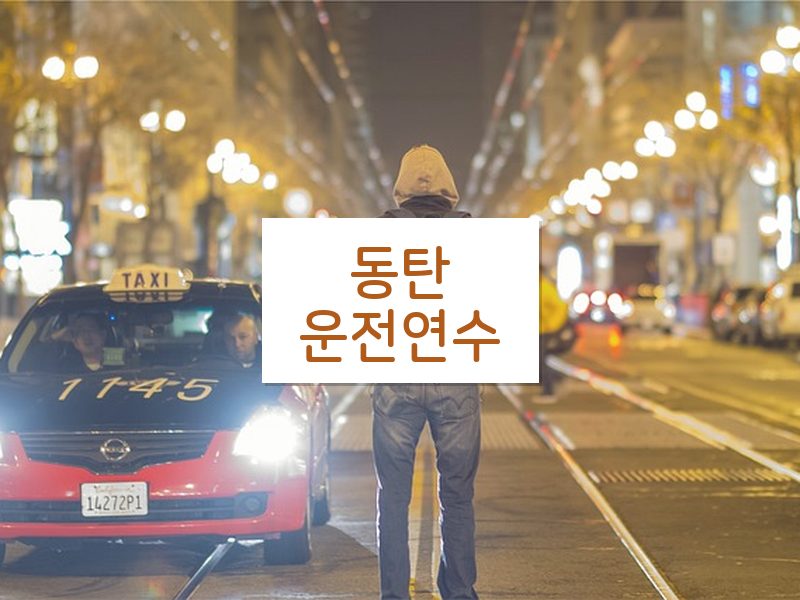 동탄운전연수 후기