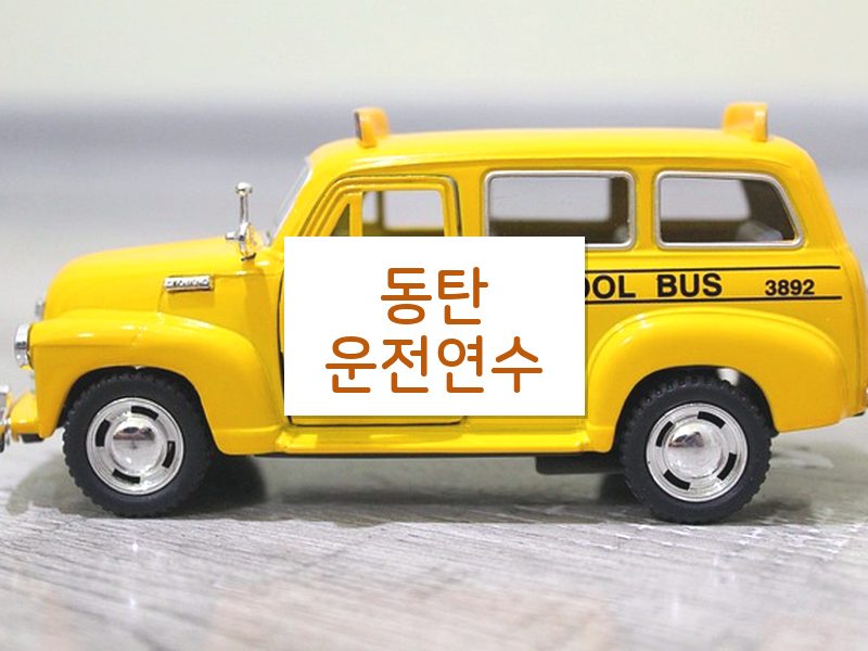 동탄운전연수 후기