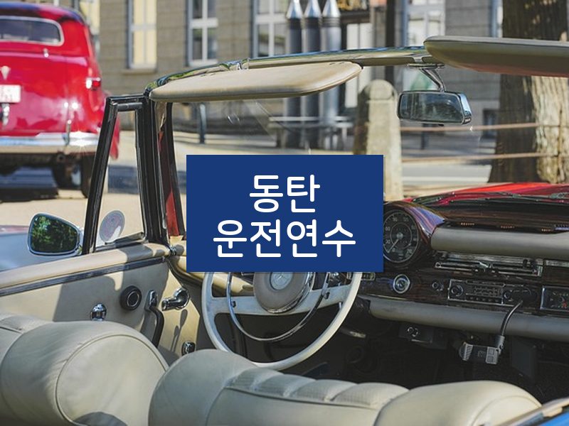 동탄운전연수 후기