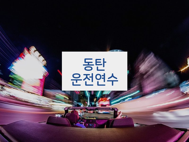 동탄운전연수 후기