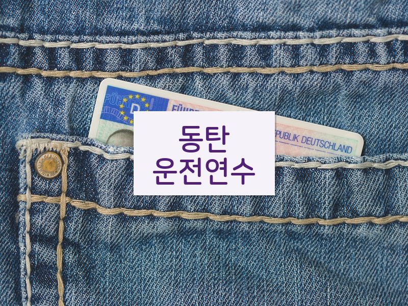 동탄운전연수 후기