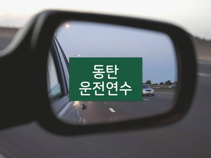 동탄운전연수 후기