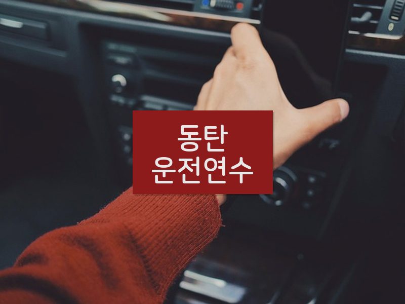 동탄운전연수 후기