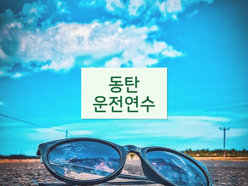 동탄운전연수 후기