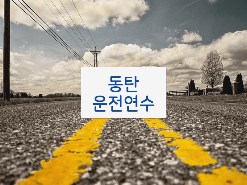 동탄운전연수 후기