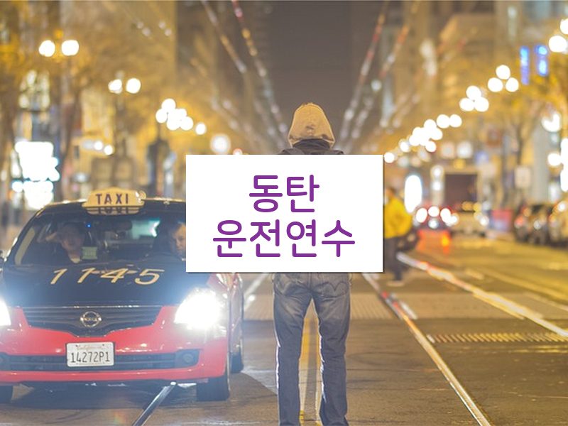 동탄운전연수 후기