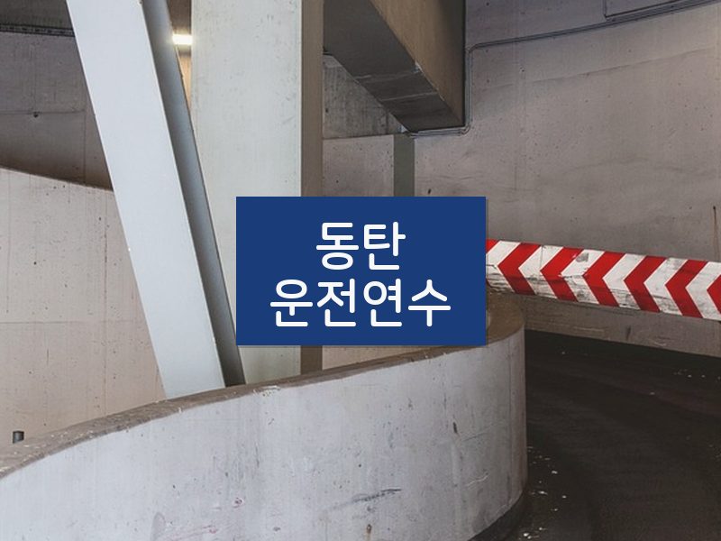 동탄운전연수 후기