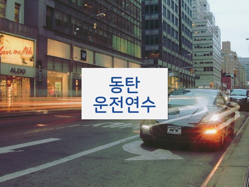 동탄운전연수 후기