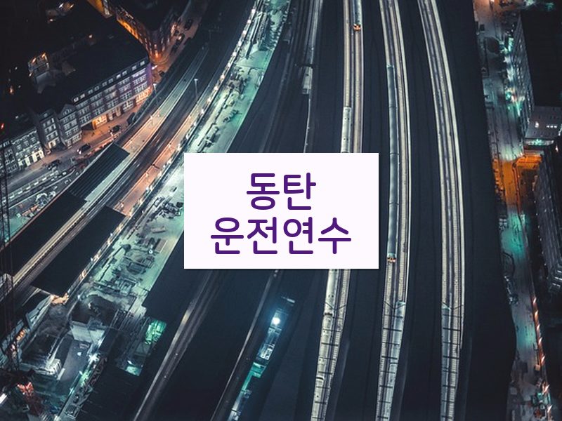 동탄운전연수 후기