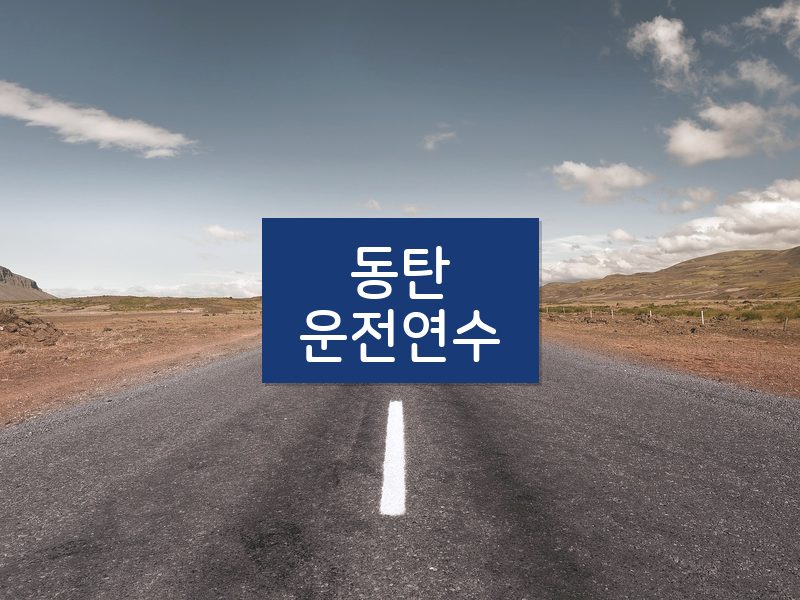 동탄운전연수 후기