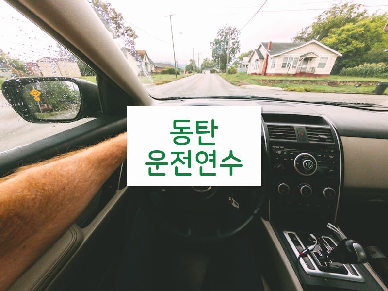 동탄운전연수 후기