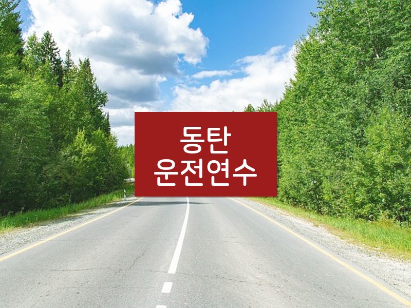 동탄운전연수 후기