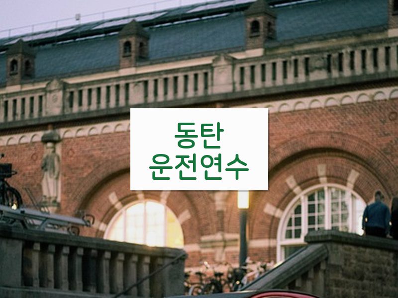 동탄운전연수 후기