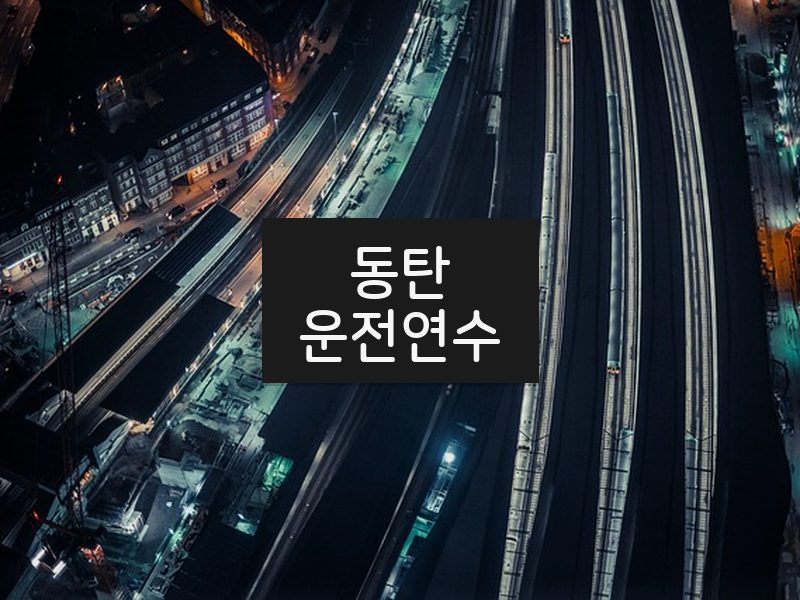 동탄운전연수 후기
