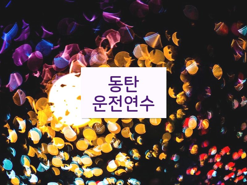 동탄운전연수 후기