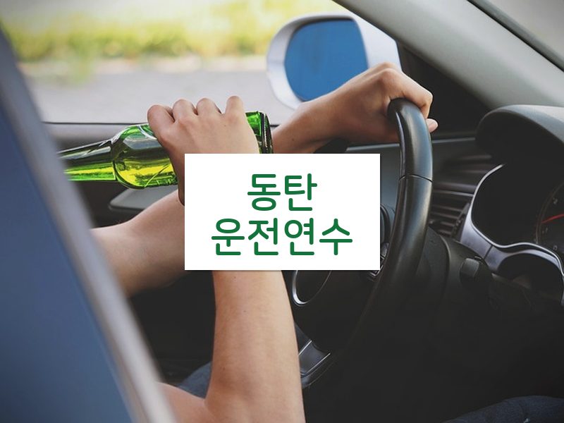 동탄운전연수 후기