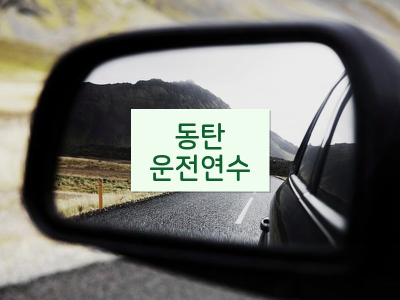 동탄운전연수 후기