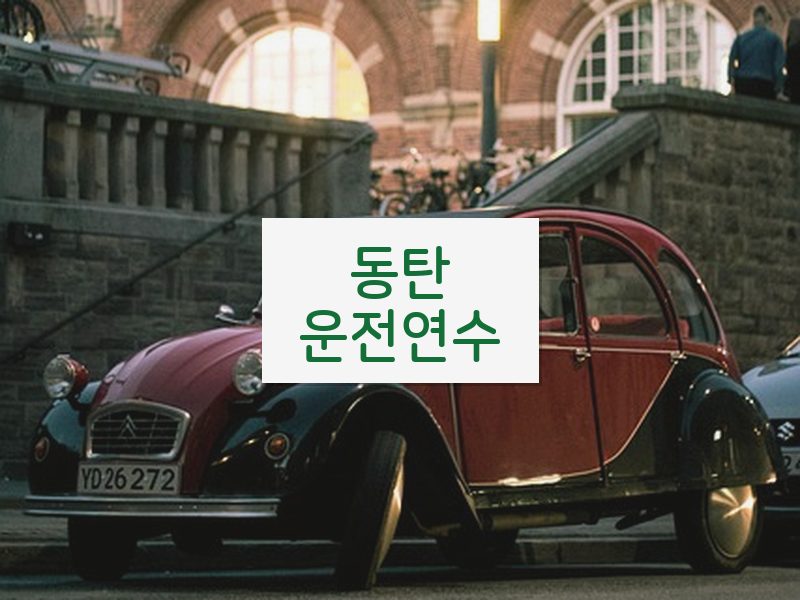 동탄운전연수 후기