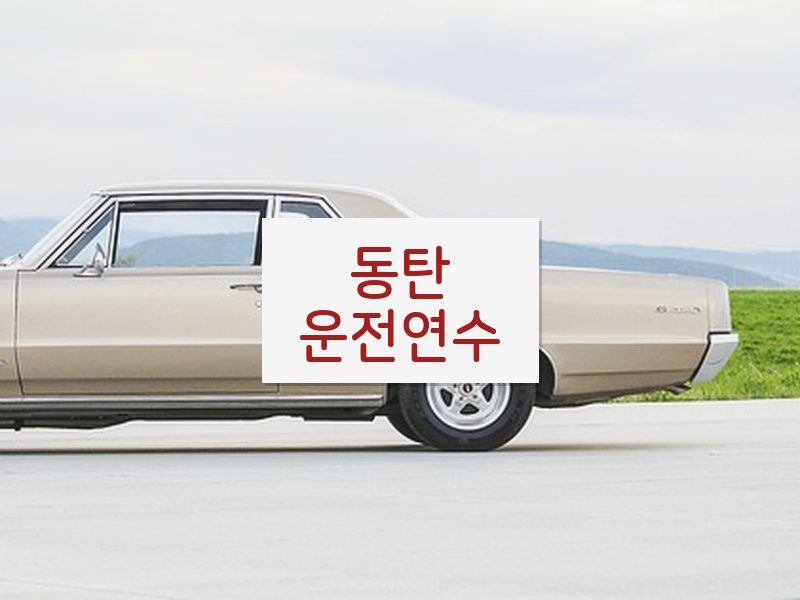 동탄운전연수 후기