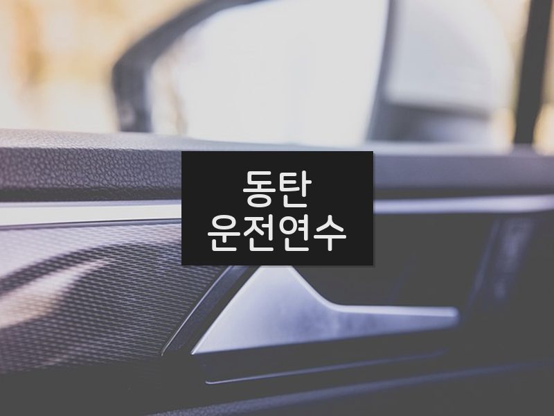 동탄운전연수 후기
