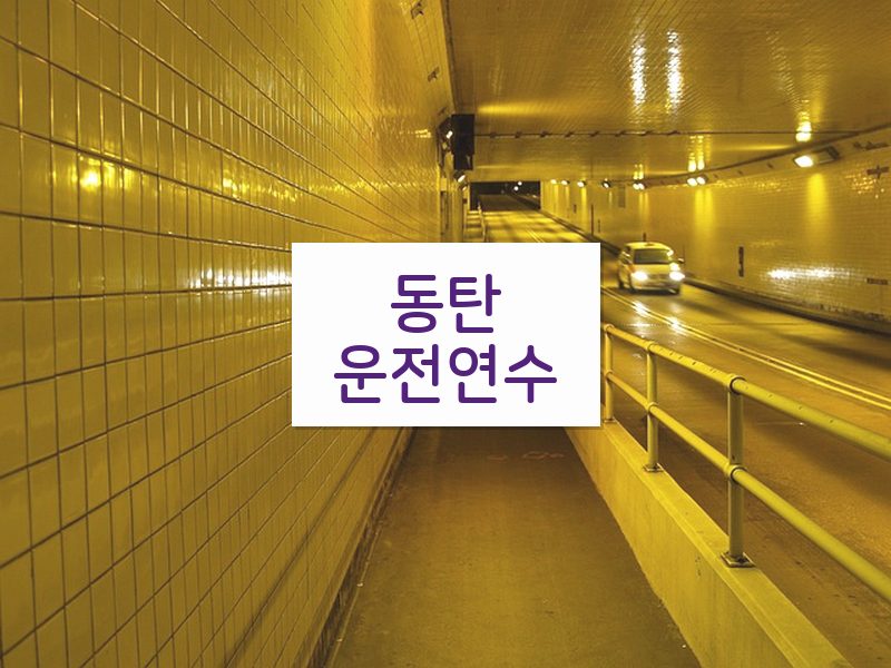 동탄운전연수 후기