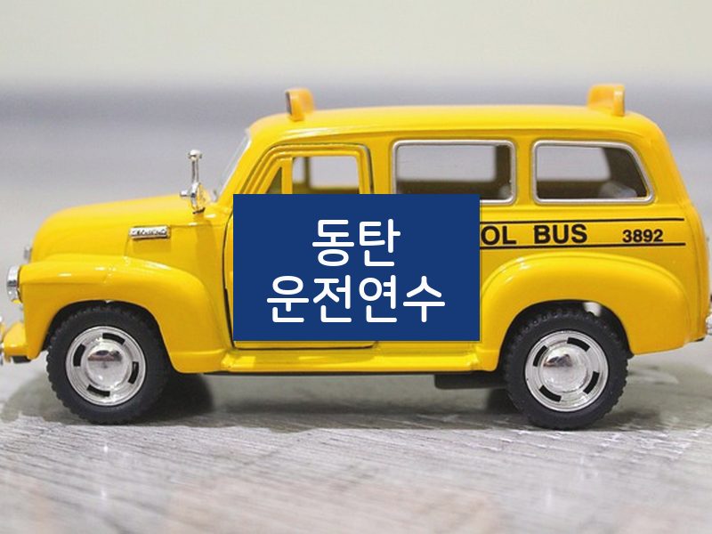 동탄운전연수 후기
