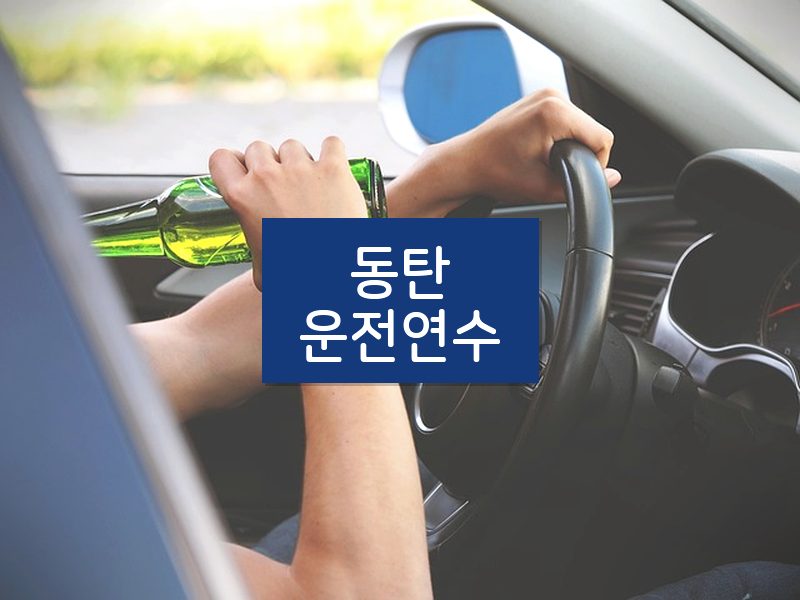 동탄운전연수 후기