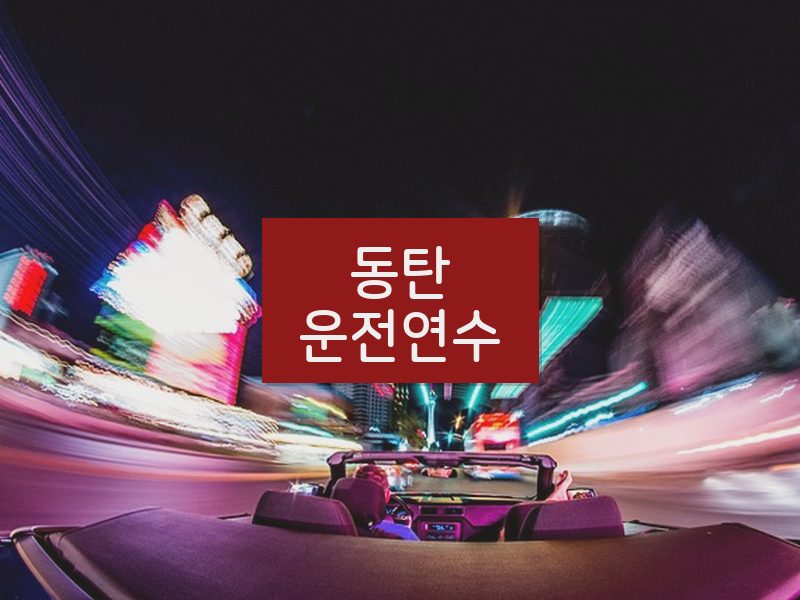동탄운전연수 후기