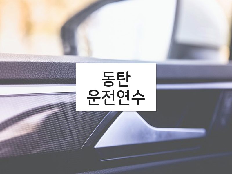 동탄운전연수 후기