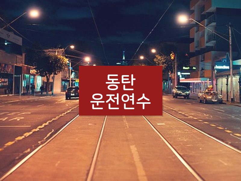 동탄운전연수 후기