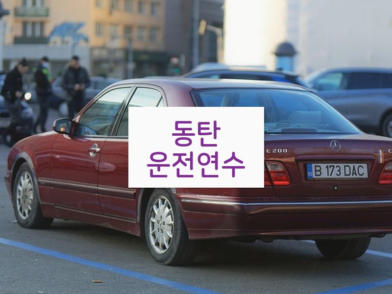 동탄운전연수 후기