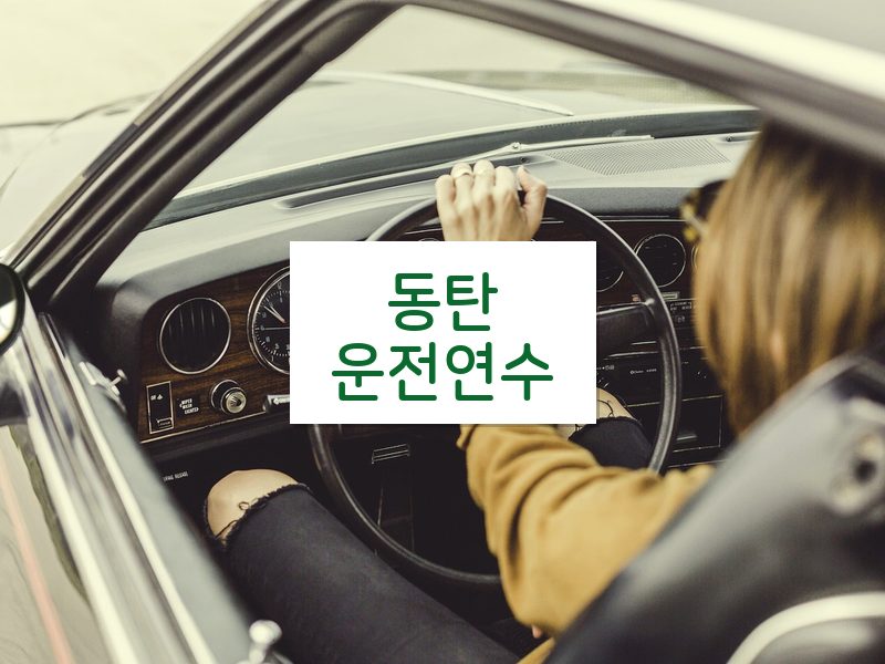 동탄운전연수 후기